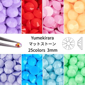 Yumekirara 1袋 3mm マットシリーズ 高分子ストーン ラインストーン 樹脂製 人気 ネイルパーツ ネイルストーン セルフネイル ジェルネイル 推し活 デコ電