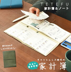 TETEFU 家計簿 ＆ ノート【セット販売】 キャッシュレス お金管理 簡単 簡易 レシート お小遣い 伊藤手帳