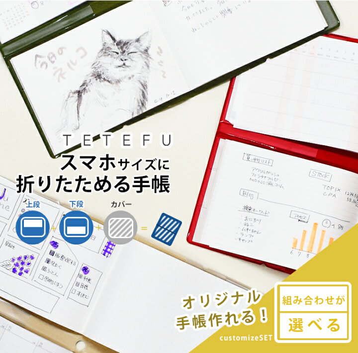 楽天市場 折りたためる手帳 Tetefu テテフ フリーセット 自由に選べる 23 セット販売 オリジナル 自作 マンスリー ウィークリー ノート 伊藤手帳 スケジュール帳 軽い 小さい 手帳 雑貨のユメキロック