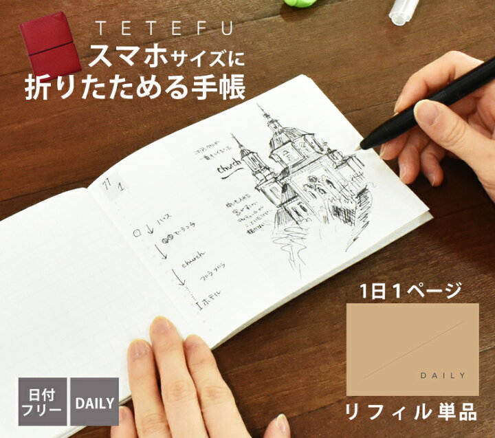 楽天市場 折りたためる手帳 Tetefu デイリー 1日1ページ 単品 リフィル テテフ 日付フリー 伊藤手帳 スケジュール帳 軽い 小さい 手帳 雑貨のユメキロック 楽天市場 折りたためる手帳 Tetefu デイリー 1日1ページ 単品 リフィル テテフ 日付フリー 伊藤手帳 スケジュール帳 軽い 小さい 手帳 雑貨のユメキロック