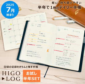 【お試し半年セット】手帳 HIGOLOG 2025年 7月始まり デイリー ヒゴログ ダイアリー 分冊 1日1ページ ネイビー レッド ライフログ マンスリー 月間 ログ帳 記録