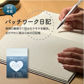 パッチワーク日記 感情の整理で1日のモヤモヤを解決。穏やかに眠るための日記帳。ハードカバー A5 ノート 睡眠 丸枠 ノート ユメキロック 伊藤手帳 名古屋市立大学 新生活