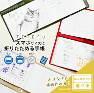 手帳 TETEFU 自由に選べるセット 【セット販売】 折りたためる手帳 | 月間 週間 デイリー ToDo 家計簿 ガ…