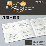 TETEFU 月間＋週間 1月始まり 4月始まり 手帳 2026 A6 リフィル カバーセット