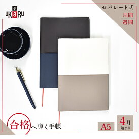 【最終売切価格】uKaRu手帳 セパレートダイアリー 2025 4月始まり A5 マンスリー＆ウィークリー 月間 週間 ユメキロック a5 資格 リスキリング 受験 スケジュール管理 新生活 テスト 中学受験 資格勉強 タスク管理 勉強ノート ukaru UKARU