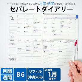 手帳 セパレートダイアリー 2026年 1月始まり B6 ウィークリー＆マンスリー 【リフィル 中身のみ】 | 2025 11月始まり | 伊藤手帳 ユメキロック
