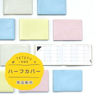 TETEFUハーフ テテフハーフ 手帳カバー【カバー単品】 折りたたみ 手帳 スケジュール帳 ユメキロック 伊…