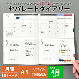 【最終売切価格】手帳 2026 4月始まり A5 [リフィル単品] 1日1ページ 月間とデイリーを同時に見られる セパレートダイアリー 伊藤手帳 ユメキロック