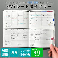 手帳 セパレートダイアリー 2026年 4月始まり A5 ウィークリー＆マンスリー 【リフィル 中身のみ】 | 202…