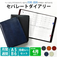 【最終売切価格】手帳 2026 4月始まり A5 B6 週間バーチカル 月間と週間を同時に見られる セパレートダイ…