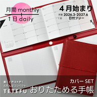 【最終売切価格】折りたためる手帳 TETEFU 1日1ページ 2026 4月始まり [セット販売] マンスリー＆デイリ…