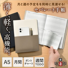 uKaRu 手帳 薄く、軽い！上下に分かれた手帳｜2026年 4月はじまり｜マンスリー+ウィークリー+ガントチャート・A5》 月間 週間 TODO 手帳 薄い 軽い ダイアリー ビジネス手帳 スケジュール帳 目標 スリム 新生活 タスク管理 ukaru UKARU ユメキロック【送料無料】