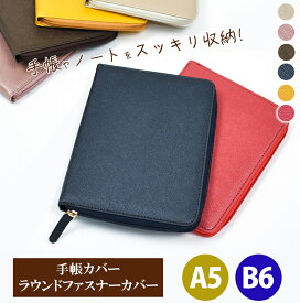 手帳カバー Round A5 B6【ラウンドファスナーカバー】合皮 ノートカバー 通帳ケース スケジュール帳 母子手帳ケース ノート ビジネス ユメキロック