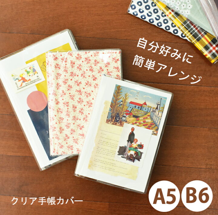 楽天市場 手帳カバー クリアカバー A5 B6 クリア オリジナル カスタム カスタマイズ アレンジ ハンドメイド 手作り 自由 ユメキロック 手帳 雑貨のユメキロック