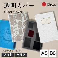 クリアブックカバー A5 B6 日本製 [マット クリア] ペンホルダー ブックカバー 手帳カバー 透明ブックカ…
