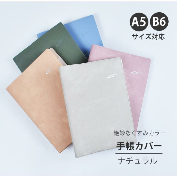 楽天市場】手帳カバー a5 b6 【ナチュラルカバー】くすみ クスミ 