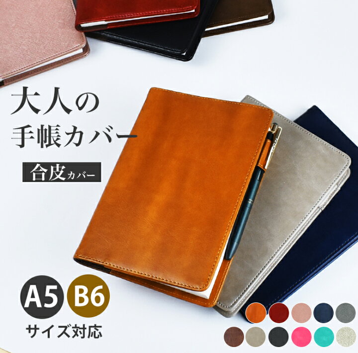 楽天市場】大人 手帳カバー a5 b6 レジェンドカバー 【合皮カバー 