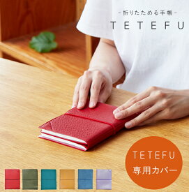 TETEFU テテフ 手帳カバー 【専用カバー】 折りたたみ 手帳 スケジュール帳 ユメキロック 伊藤手帳