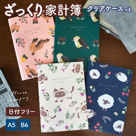 ざっくり家計簿 簡単 アニマル 薄型 A5 B6 日付フリー シンプル クリアケース 家計簿 手書き 初心者 家計管理 かわいい かんたん 家計簿ノート 日本製 母の日 ギフト お金管理 うさぎ ・ねこ・猫