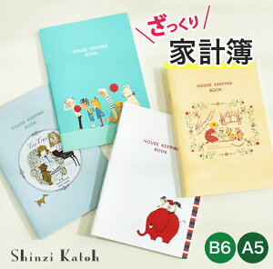 Shinzi Katohデザイン ざっくり家計簿 簡単 薄型 A5 B6 フリータイプ 14ヶ月分 シンプル 続けやすい 初心者 簡易
