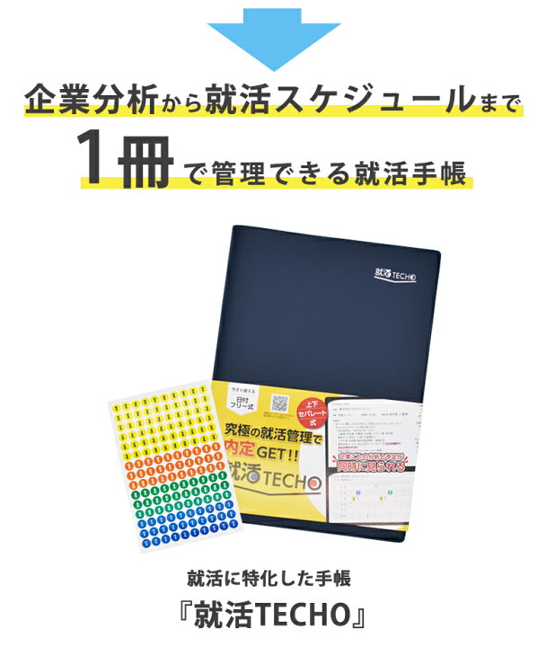 楽天市場 就活techo 就活 手帳 就活ノート メモ帳 A5 スケジュール帳 ユメキロック セパレート A5 時間管理 ビジネス 就職 内定 ビジネスマナー リクルート 面接対策 企業研究 転職 転職ノート 23 24 手帳 雑貨のユメキロック