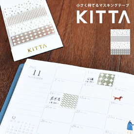 KITTA マスキングテープ 15mm 【スターダスト】 キングジム 持ち運べる ちいさく持てる Basic ベーシック キッタ 箔 シルバー箔押し