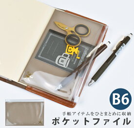 ポケットファイル ［ブラウン］ユメキロック 収納 手帳カバー ペンケース B6