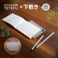 テテ敷き 【A6】 テテフにぴったりサイズ 3way TETEFU ユメキロック 伊藤手帳