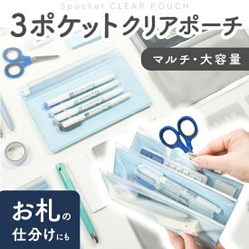 仕分けポーチ 3ポケットクリアポーチ 透明 クリアポーチ ポーチ クリアケース 小物入れ 小さい ミニ おしゃれ マルチケース かわいい 収納 旅行 お札 家計管理 トラベルポーチ 推し活