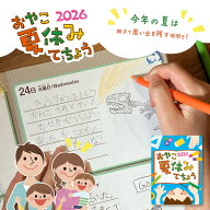 おやこ夏休みてちょう2026 夏休み手帳 親子で楽しむ 絵日記 手作りアルバム 家族記録 予定管理 思い出づ…