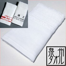 (120枚以上）印刷名入れ加工タオル　160匁木綿地付きフェイスタオル使用 日本製　泉州タオル　オリジナルタオルで販売促進