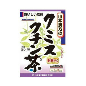 《山本漢方製薬》 クミスクチン茶100％ ティーバッグ (3g×20包)