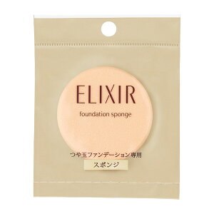 《資生堂》 エリクシール シュペリエル つや玉ファンデーションスポンジ