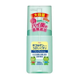 【指定医薬部外品】 《興和》 新コルゲンコーワ うがいぐすり ワンプッシュ 350ml