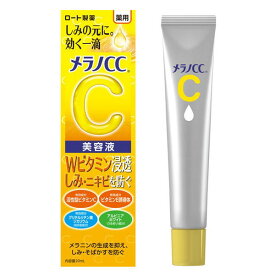 《ロート製薬》 メラノCC 薬用 しみ 集中対策 美容液 20ml 【医薬部外品】