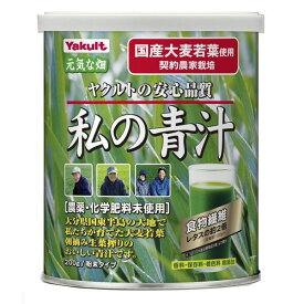 【ヤクルト】私の青汁 缶入 200g(大分県産大麦若葉使用)