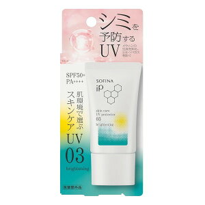 【医薬部外品】《花王》 ソフィーナ iP スキンケアUV 03シミができやすい肌環境 SPF50+ PA++++ 30g