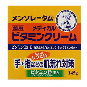 《ロート製薬》 メンソレータム メディカルビタミンクリーム 145g 【医薬部外品】