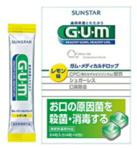 【サンスター】GUM(ガム) メディカルドロップ レモン味(24粒)《医薬部外品》