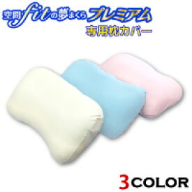 【2枚セット】空間フィットの夢まくら プレミアム　専用カバー 2枚セット 空間fitの夢まくらプレミアム 空間フィットの夢枕 空間fitの夢まくらプレミアム FLEFiMA フレフィーマ 株式会社CCM 空間fitの夢まくら 空間fit 枕 夢枕