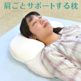【レビュー＆メール報告で専用カバープレゼント】肩ごとサポートする枕　枕 肩 まで 支える ふわふわ もちもち 送料無料 洗える FLEFiMA 枕 まくら 肩 ストレートネック 肩こり 改善 CCM 枕 ゆめまくら 背中まで 枕