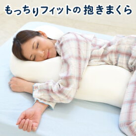 空間fit シリーズ もっちりフィットの抱きまくら 選べる専用カバー付き FLEFiMA CCM 抱き枕 妊婦 もっちり flefima 抱き枕 株式会社ccm