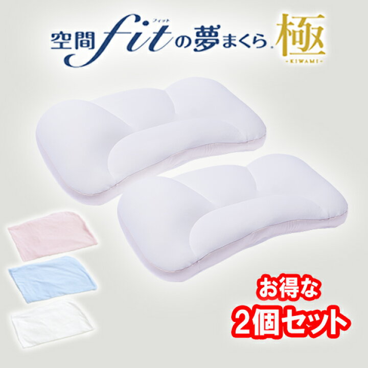 楽天市場】＼マラソン限定クーポン／空間フィットの夢まくら 極 2個 
