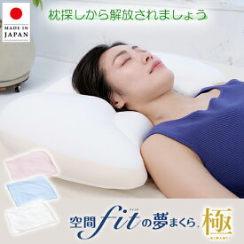 ＼SS限定20％OFF／夢まくら 極 空間フィットの夢まくら 極 3色選べる 枕 空間 フィット 夢枕 極 空間fitの夢まくら 極 夢枕 極み FLEFIMA フレフィーマ ビーズ枕 安眠枕 いびき 防止 洗える 枕 肩こり 改善 CCM 枕