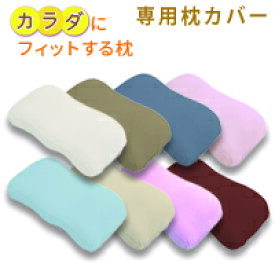 ＼新色追加／【専用カバー】カラダにフィットする枕 カバー カラダにフィットするまくら プレミアム エクセレント 体にフィットする枕 体にフィットする 枕 体にフィット 枕 からだにフィットする枕 からだにフィットするまくら FLEFIMA フレフィーマ 枕 CCM