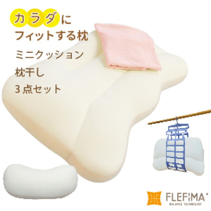 楽天市場】カラダにフィットする枕 ミニクッション まくら干し お得な 