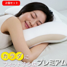 2個セット　日本製 カラダにフィットする枕 プレミアム FLEFiMA CCM テレビショッピング 大人気 枕 いびき 防止 ストレートネック 誕生日 洗える 肩こり 改善