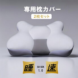 睡速 1.0 専用カバー 2枚セット 送料無料 24X 枕 X型枕 洗える ふわもち 特許 枕 リラックス プレゼント 肩こり ストレートネック CCM カバー