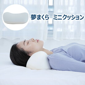 夢まくら もっちり ミニクッション 空間 フィット 夢枕 空間fitの夢まくら FLEFIMA 便利 マルチクッション マルチ枕 車用 昼寝 足枕 テレワーク どこでも枕