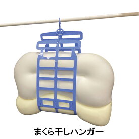 日本検品 超便利 簡単組み立て 枕干し ハンガー まくら クッション 干す 便利 クッション ぬいぐるみ 干し